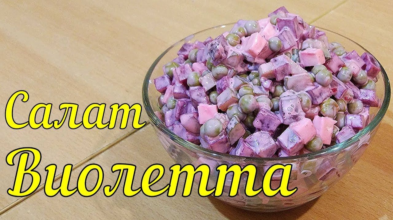 Салат Виолетта смотреть онлайн