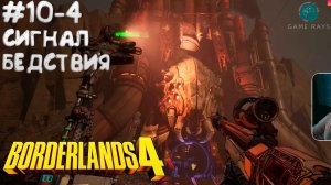 Borderlands 4 #10-4 ➤ Сигнал бедствия