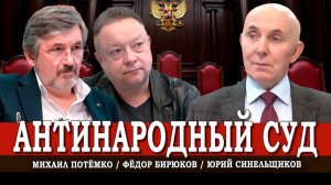 Кризис Конституционного суда РФ, или А судьи кто | Синельщиков | Потёмко | Бирюков