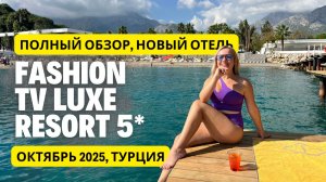 Отель удивил! Fashion TV Luxe Resort в Кемере. Самый полный обзор отеля. Турция 2025