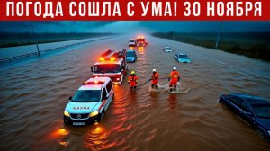 Новости Сегодня 30.11.2025 - Катаклизмы, ЧП, События дня  США Индия Китай Россия Европа