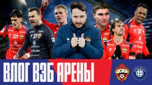Влог ВЭБ Арены | ПФК ЦСКА – Оренбург