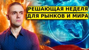 МИР БЛИЗКО?! Что ждет рынки. Прогноз по рынку акций