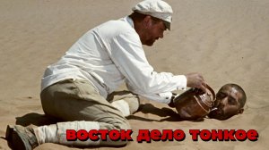Восток дело тонкое