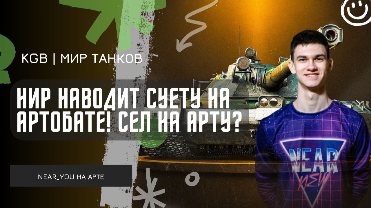 Near_You ★ НИР НАВОДИТ СУЕТУ НА АРТОБАТЕ! СЕЛ НА АРТУ?!