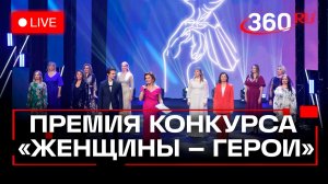 Премия конкурса «Женщины-герои». Трансляция