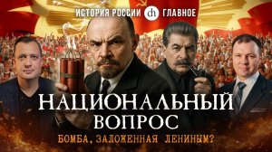 Часть 43. Национальный вопрос в СССР / Кирилл Назаренко и Егор Яковлев