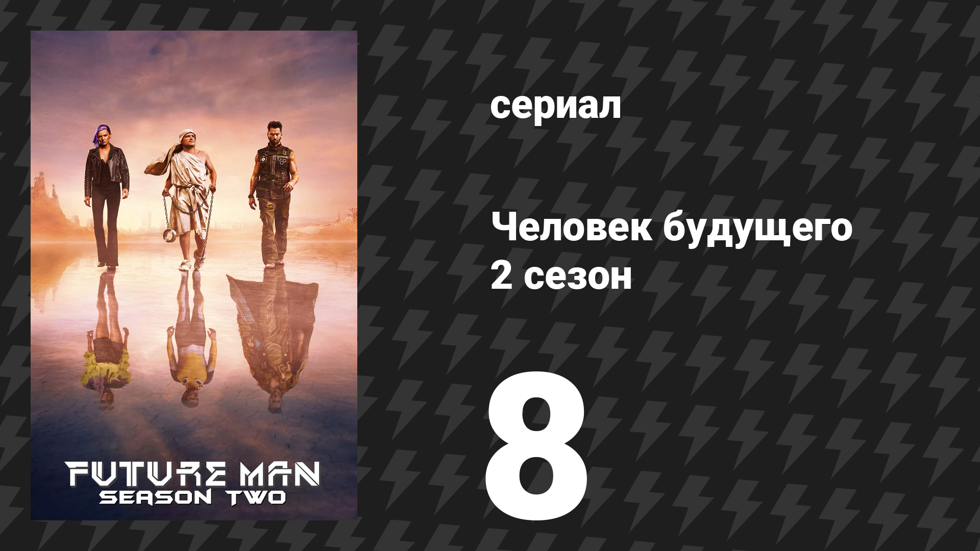 Человек будущего 2 сезон 8 серия «Последняя хорчата» (сериал, 2019)