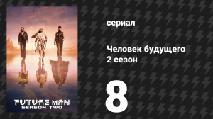 Человек будущего 2 сезон 8 серия «Последняя хорчата» (сериал, 2019)
