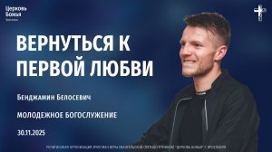 "Вернуться к первой любви" - Бенджамин Белосевич - 30.11.2025