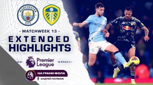 Обзор матча 13 тура Английской Премьер-Лиги НА РУССКОМ. Манчестер Сити — Лидс