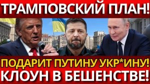 СКАНДАЛ:План Трампа—подарок Путину или предательство Украины от Запада?.