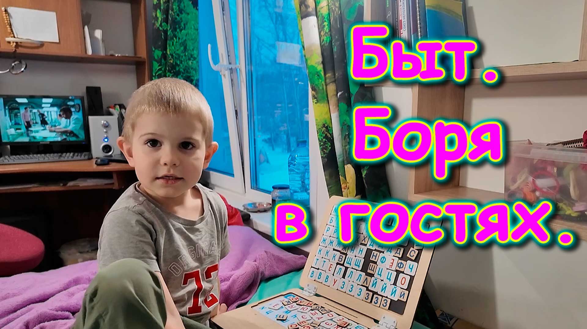 Боря и Макс. Драконий глаз. Быт. И др. (11.25г.) Семья Бровченко.