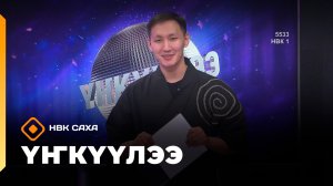 «Үҥкүүлээ»: сахалыы уонна хотугулуу үҥкүүлэргэ күрэх (29.11.25)