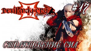 Devil May Cry - 3 #17-Столкновение Сил