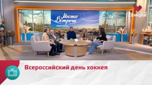 Мой район. Место встречи. Всероссийский день хоккея — Москва Доверие