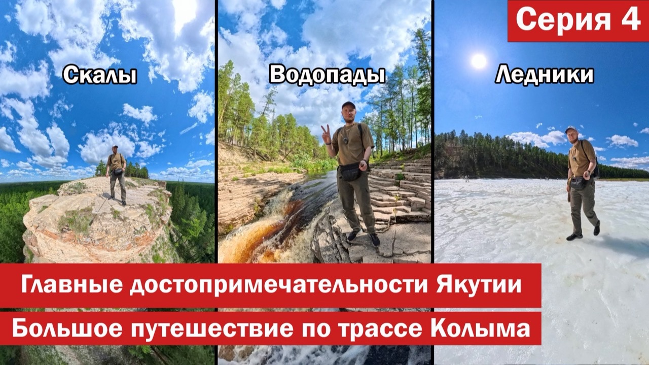ГЛАВНЫЕ достопримечательности ЯКУТИИ: Булуус, водопады. Большое путешествие по трассе КОЛЫМА, ч.4