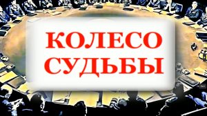 Колесо судьбы