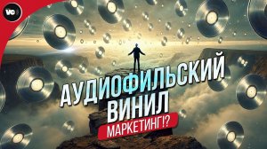 Аудиофильский винил - маркетинг!?