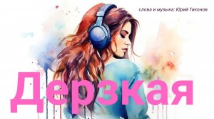 песня Дерзкая, танцевальная песня