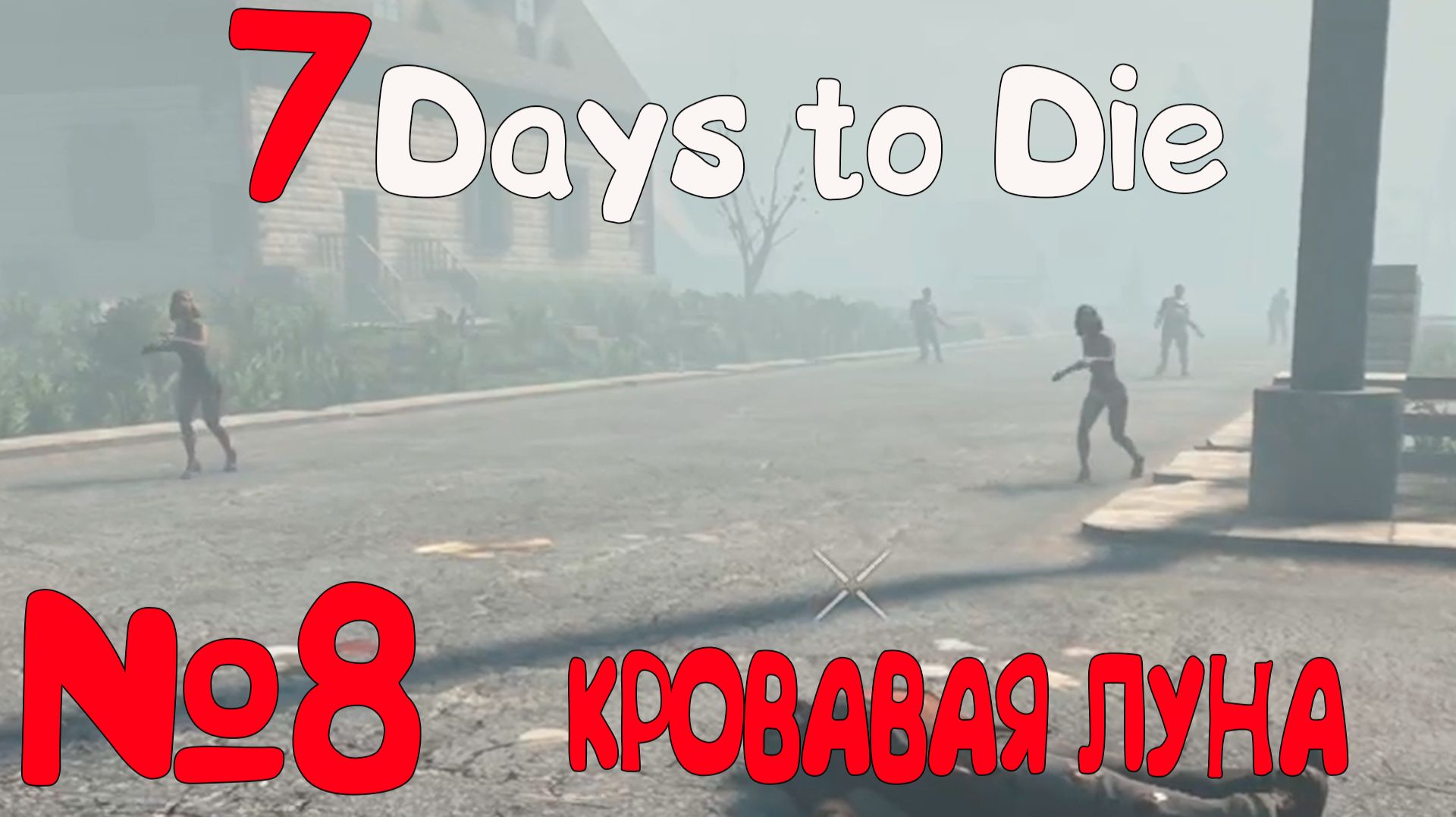 КРОВАВАЯ ЛУНА!!! 7 Days to Die_8