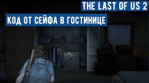 The Last of Us 2. Сиэтл, день 2. Гостиница, найти код от сейфа