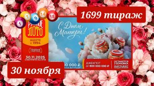 РУССКОЕ ЛОТО 1699 ТИРАЖ от 30 ноября 2025 года. Проверить тиражный билет СТОЛОТО.