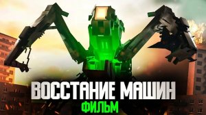 Minecraft фильм: "ВОССТАНИЕ РОБОТОВ" (2025)