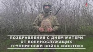 Поздравление с Днем матери от военнослужащих группировки войск «Восток»