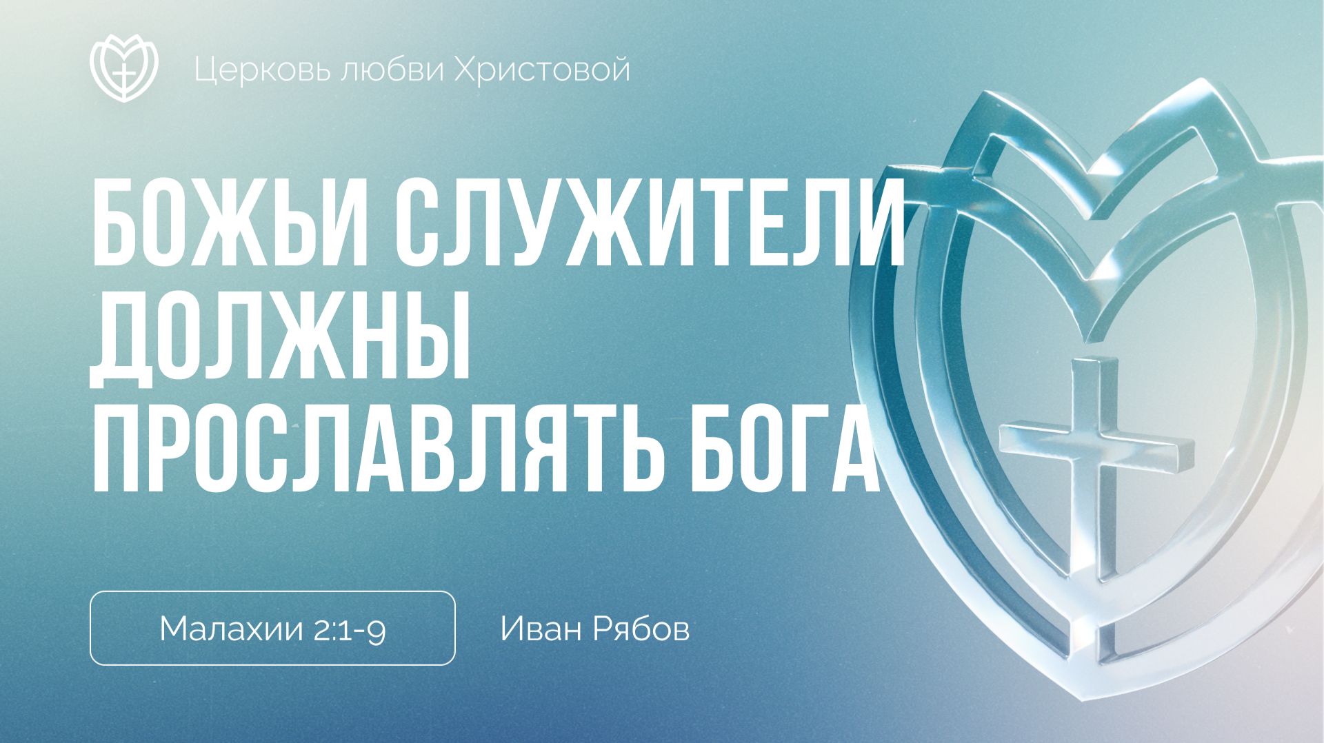 Божьи служители должны своей жизнью и учением прославлять Бога | Малахии 2:1-9 | Иван Рябов смотреть онлайн