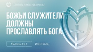 Божьи служители должны своей жизнью и учением прославлять Бога | Малахии 2:1-9  | Иван Рябов
