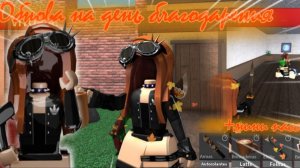 🦃Обнова на день благодарения вышла???😱 *никлис занялся игрой?!🤔*