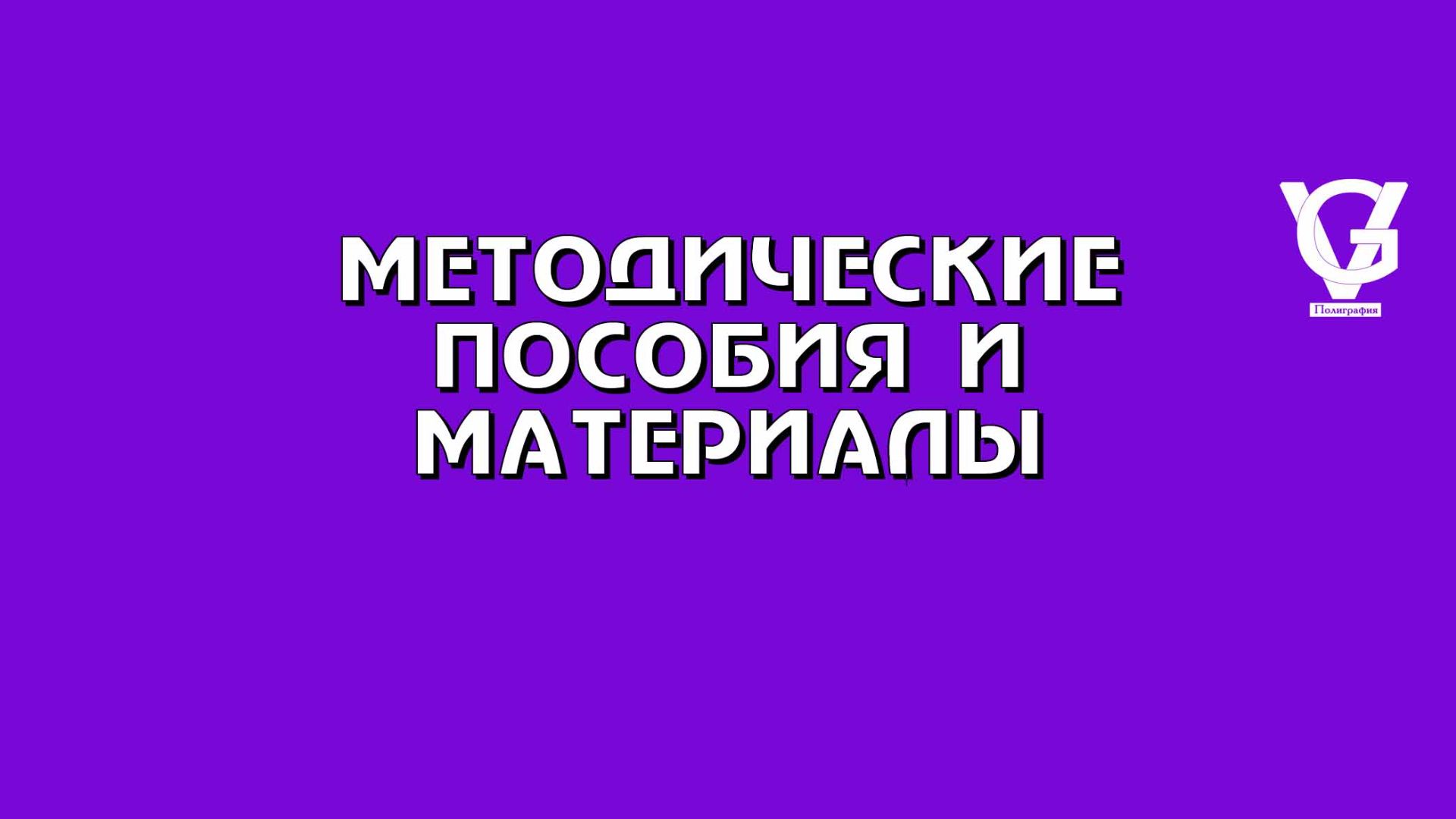 Методические пособия и материалы