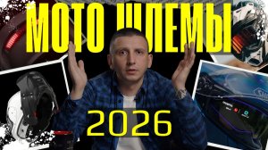 ТОП-5 НОВЫХ МОТО ШЛЕМОВ 2026 ГОДА! CARDO, SHOEI, NEXX, ROOF, ARAI