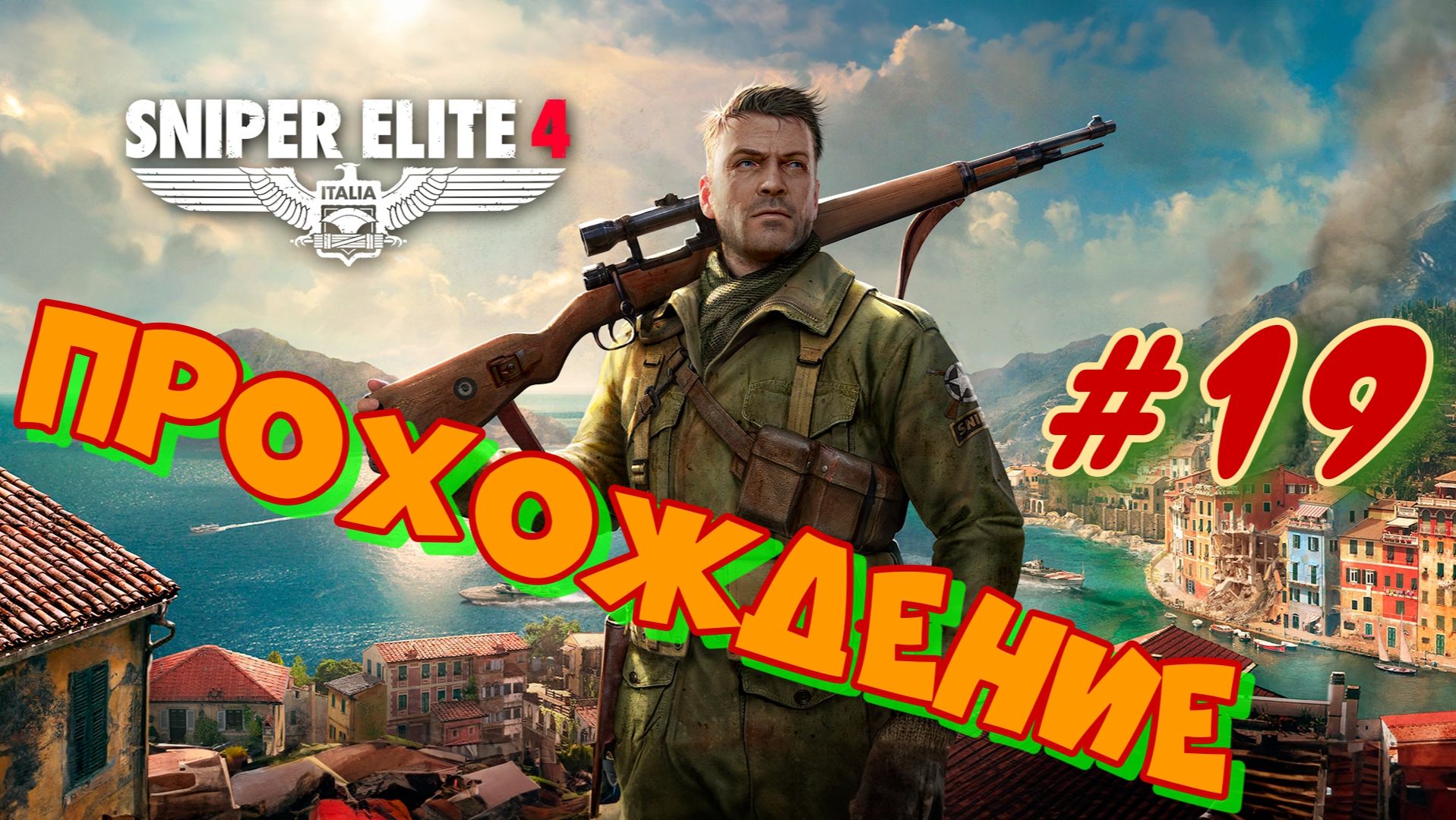 Снайпер Элит 4 #19. Прохождение