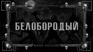 БЕЛОБОРОДЫЙ | ИСТОРИЯ НА НОЧЬ ИЗ КОЛЛЕКЦИИ МИСТИКИ И УЖАСОВ