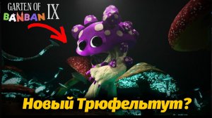 Новая история Трюфельтута? SHTO Truffletoot Garten of BanBan 9 IX фан от Buggy Huggy русский перевод