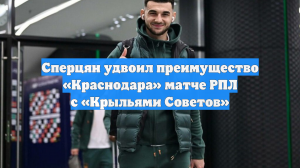 Сперцян удвоил преимущество «Краснодара» матче РПЛ с «Крыльями Советов»