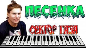Сектор Газа - Песенка