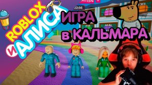 МАМПАПиАЛИСА_Вернулась! Мой первый КАЛЬМАР в Роблокс - Смогу выиграть?