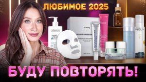 Самое любимое 2025❤️ Мой личный ТОП
