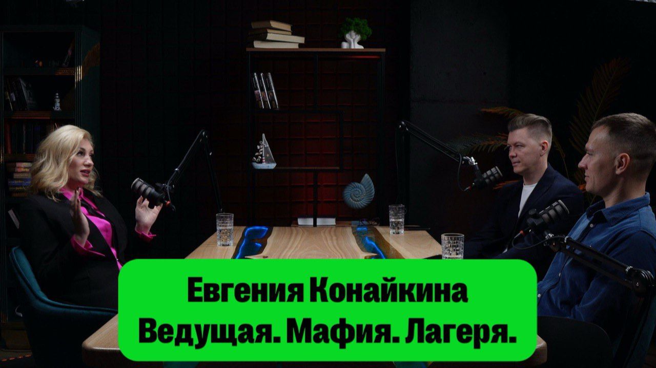 Евгения Конайкина. Не тамада, а ведушая!