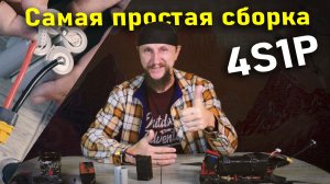 Li-ion батарея 4S1P для FPV своими руками. Что значит 2S1P 4S3P 6S2P?