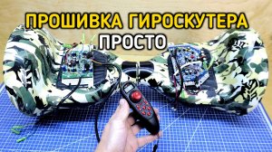 Как прошить плату гироскутера под дистанционный пульт управления Hot RC DS600 #самоделки #diy