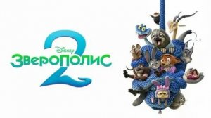 Зверополис 2 . трейлер HD.
