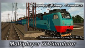 ZDSimulator Графиковый Мультиплеер Воскресенье 30.11.2025г. Маршрут: Днепр - Геническ