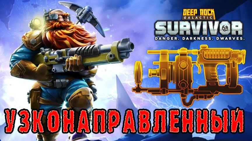 Deep Rock Galactic Survivor ► Возвращение в Мастерство оружия / СВЧ-излучатель Collete