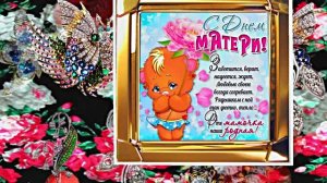 С Днём Матери 17!!! Поздравление к Дню Матери от Киностудии Мудрого Кота Тимофея!