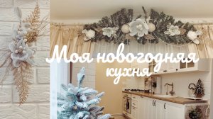 ❄️  Зимний уют на кухне 🌲 переделки товаров Fix Price своими руками ❄️ добавляем зимнего волшебства
