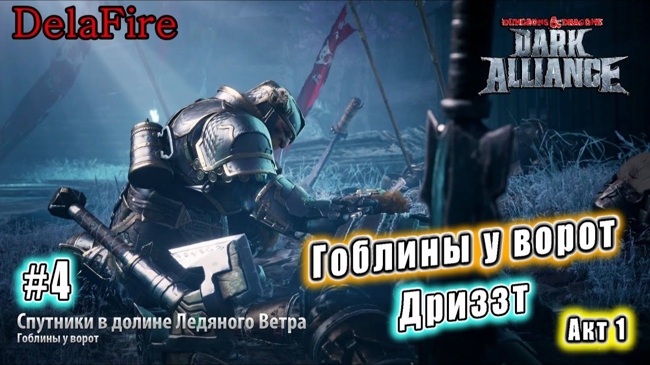 Dungeons and Dragons: Dark Alliance - Спутники в долине Ледяного Ветра: Гоблины у ворот (4)